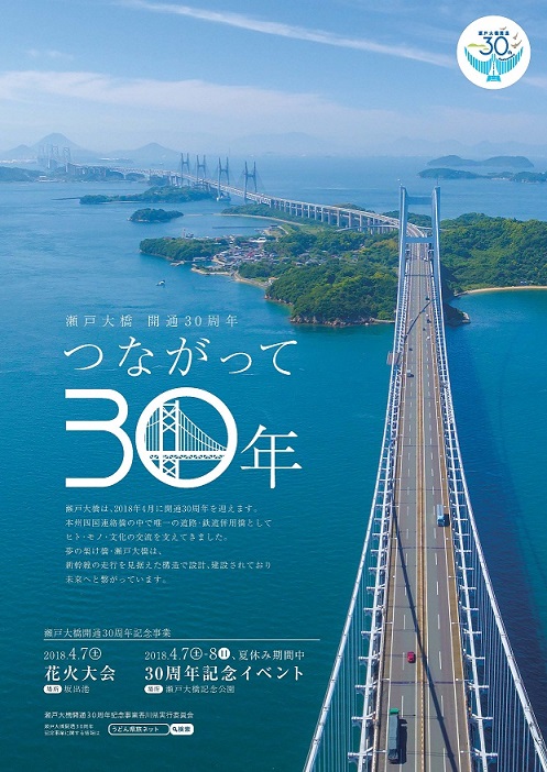 瀬戸大橋開通30周年記念｜リージョナルキャリア香川